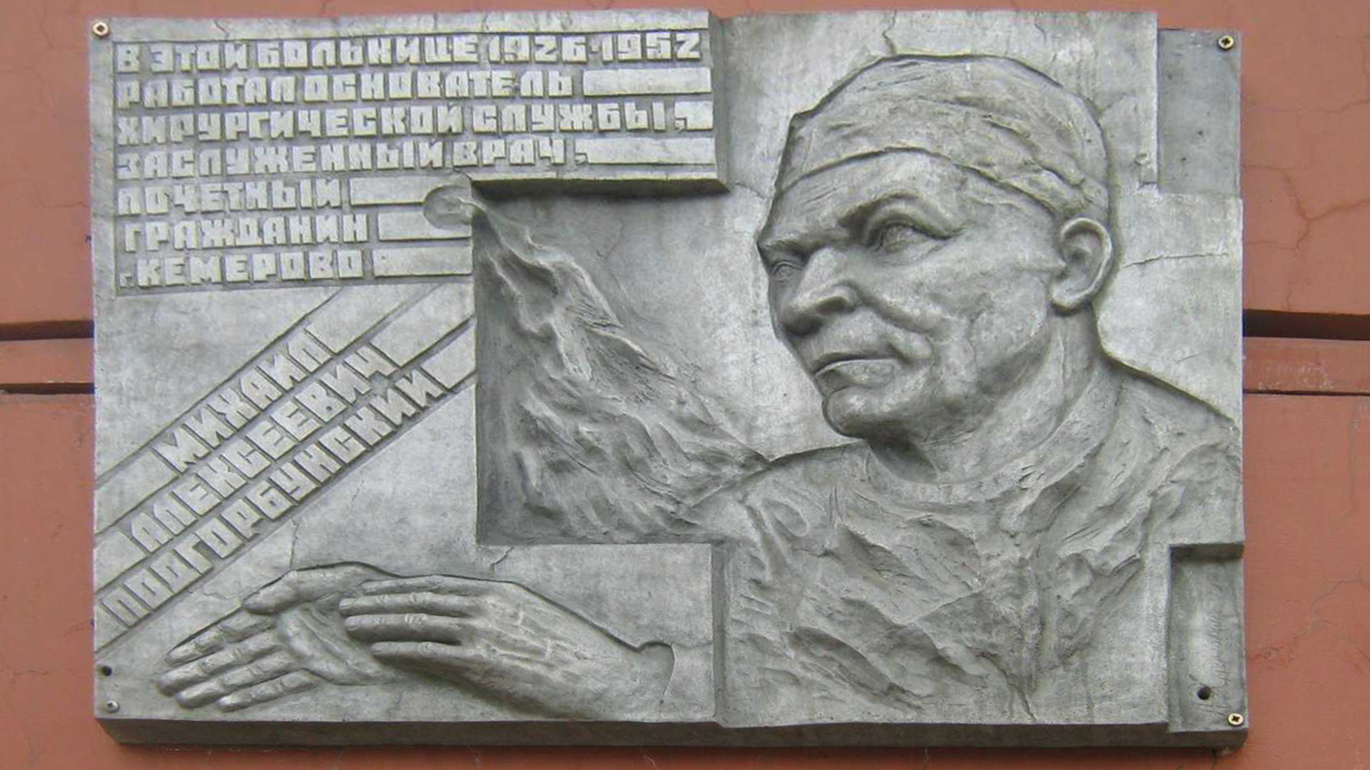Мемориальная доска «В этой больнице 1926-1952 работал основатель хирургической службы, заслуженный врач, Почетный гражданин г. Кемерово Михаил Алексеевич Подгорбунский»
